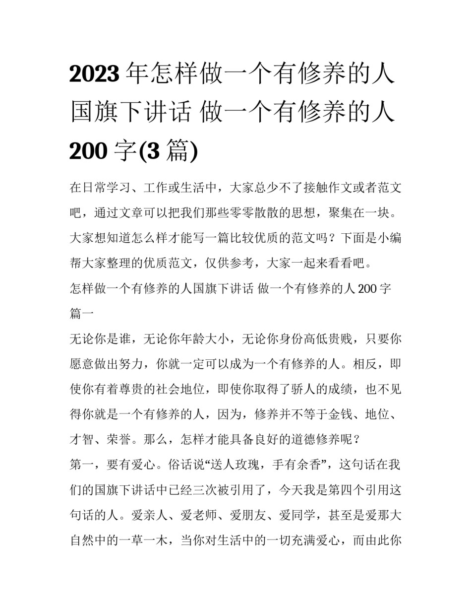 2023年怎样做一个有修养的人国旗下讲话 做一个有修养的人200字(3篇)_第1页
