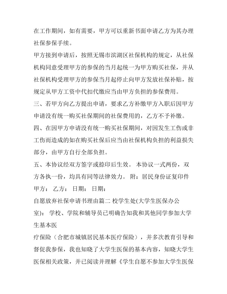 自愿放弃社保申请书理由(6篇)_第3页