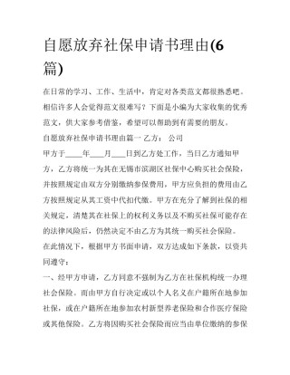 自愿放弃社保申请书理由(6篇)