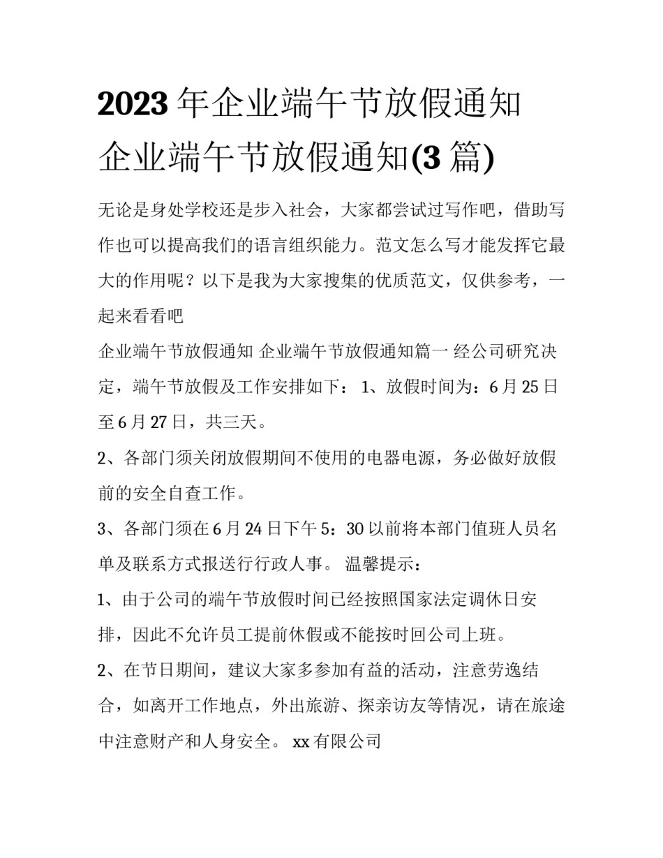 2023年企业端午节放假通知 企业端午节放假通知(3篇)_第1页