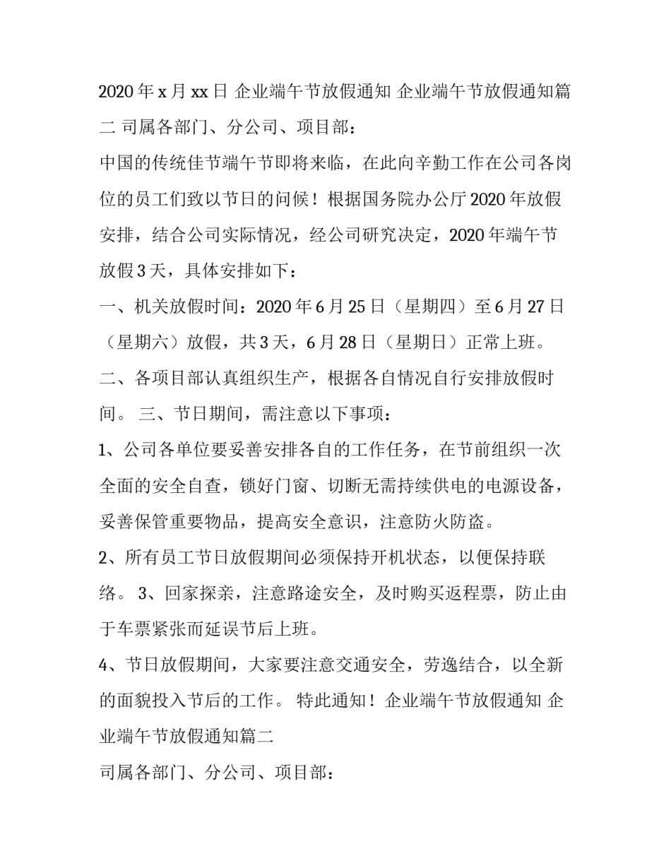 2023年企业端午节放假通知 企业端午节放假通知(3篇)_第2页