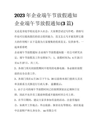2023年企业端午节放假通知 企业端午节放假通知(3篇)