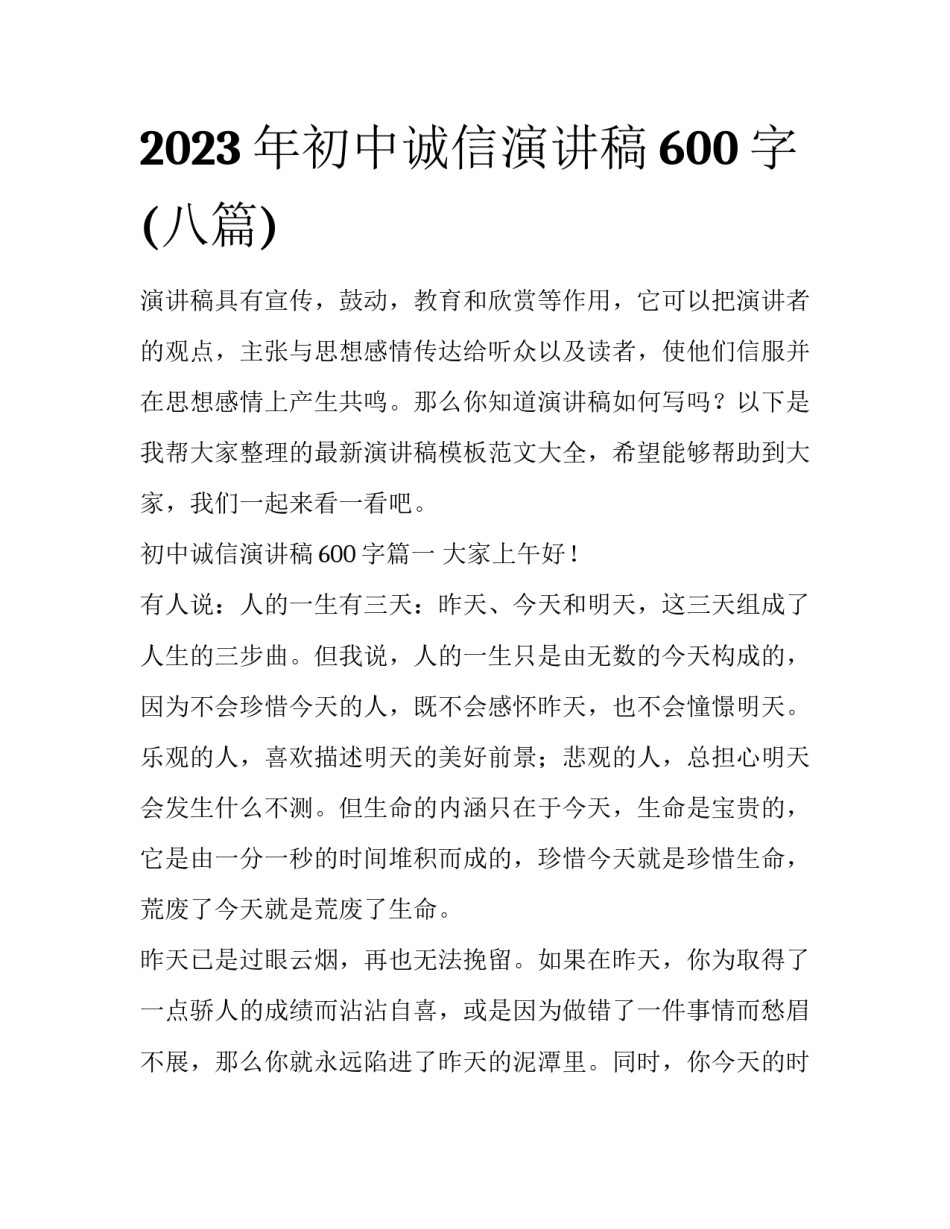 2023年初中诚信演讲稿600字(八篇)_第1页