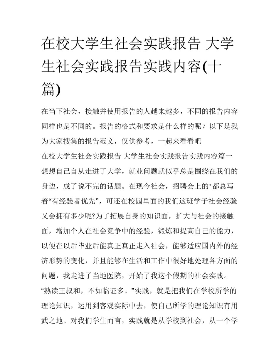 在校大学生社会实践报告 大学生社会实践报告实践内容(十篇)_第1页