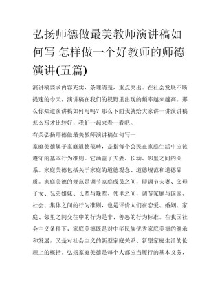 弘扬师德做最美教师演讲稿如何写 怎样做一个好教师的师德演讲(五篇)