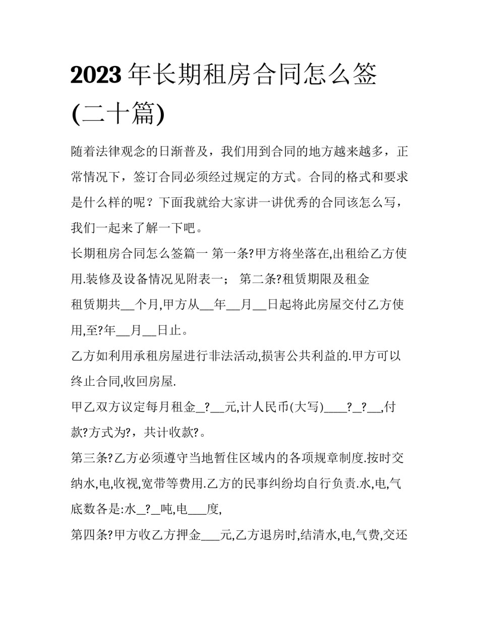 2023年长期租房合同怎么签(二十篇)_第1页