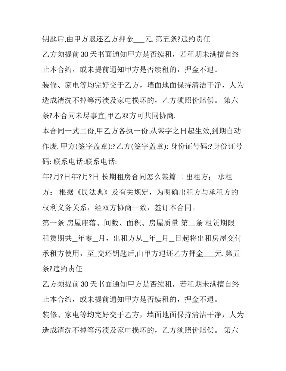 2023年长期租房合同怎么签(二十篇)_第2页