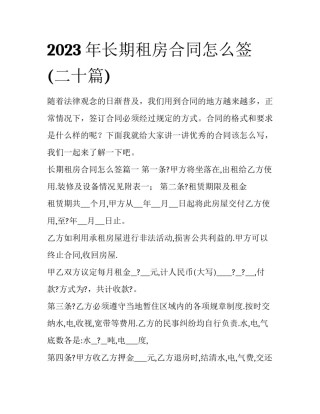 2023年长期租房合同怎么签(二十篇)