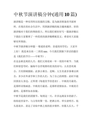 中秋节演讲稿分钟(通用10篇)