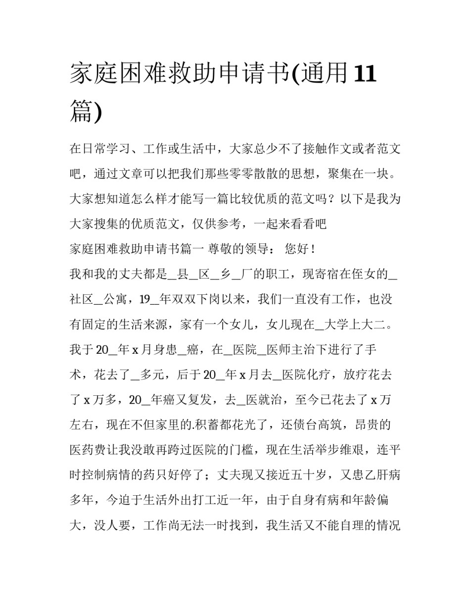 家庭困难救助申请书(通用11篇)_第1页