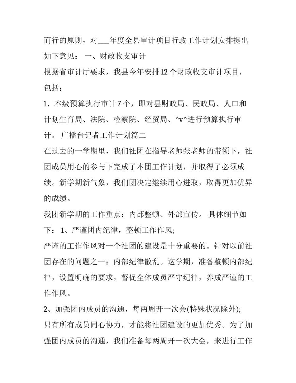 2023年广播台记者工作计划(13篇)_第2页