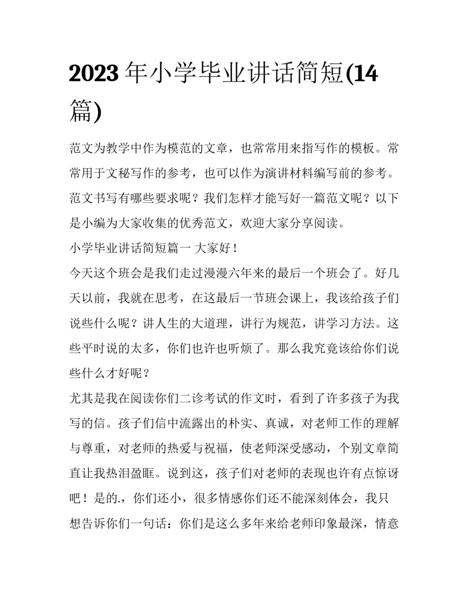 2023年小学毕业讲话简短(14篇)_第1页