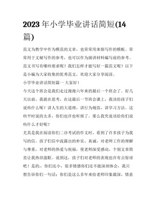 2023年小学毕业讲话简短(14篇)