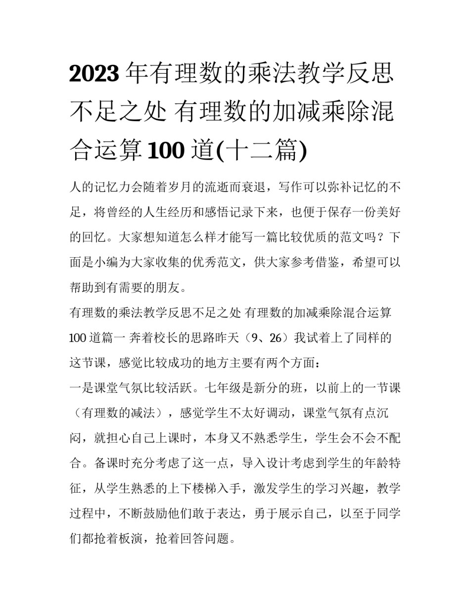 2023年有理数的乘法教学反思不足之处 有理数的加减乘除混合运算100道(十二篇)_第1页