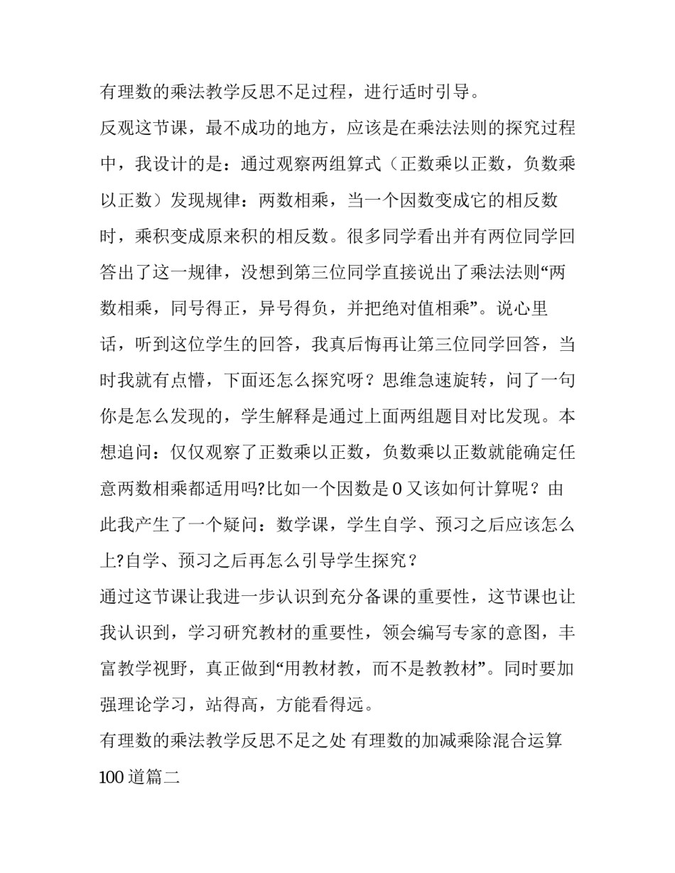 2023年有理数的乘法教学反思不足之处 有理数的加减乘除混合运算100道(十二篇)_第3页