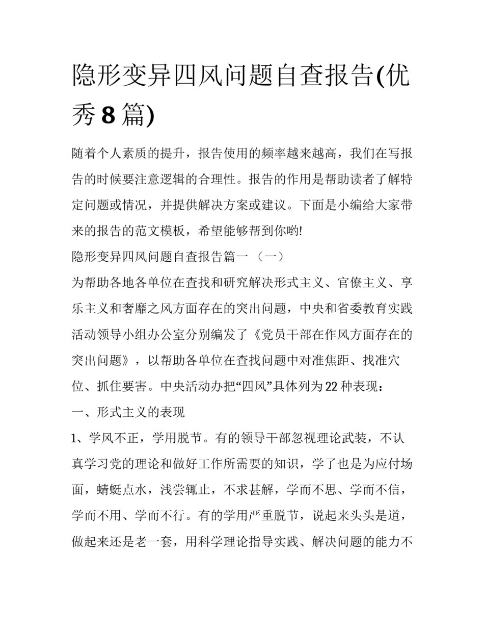 隐形变异四风问题自查报告(优秀8篇)_第1页