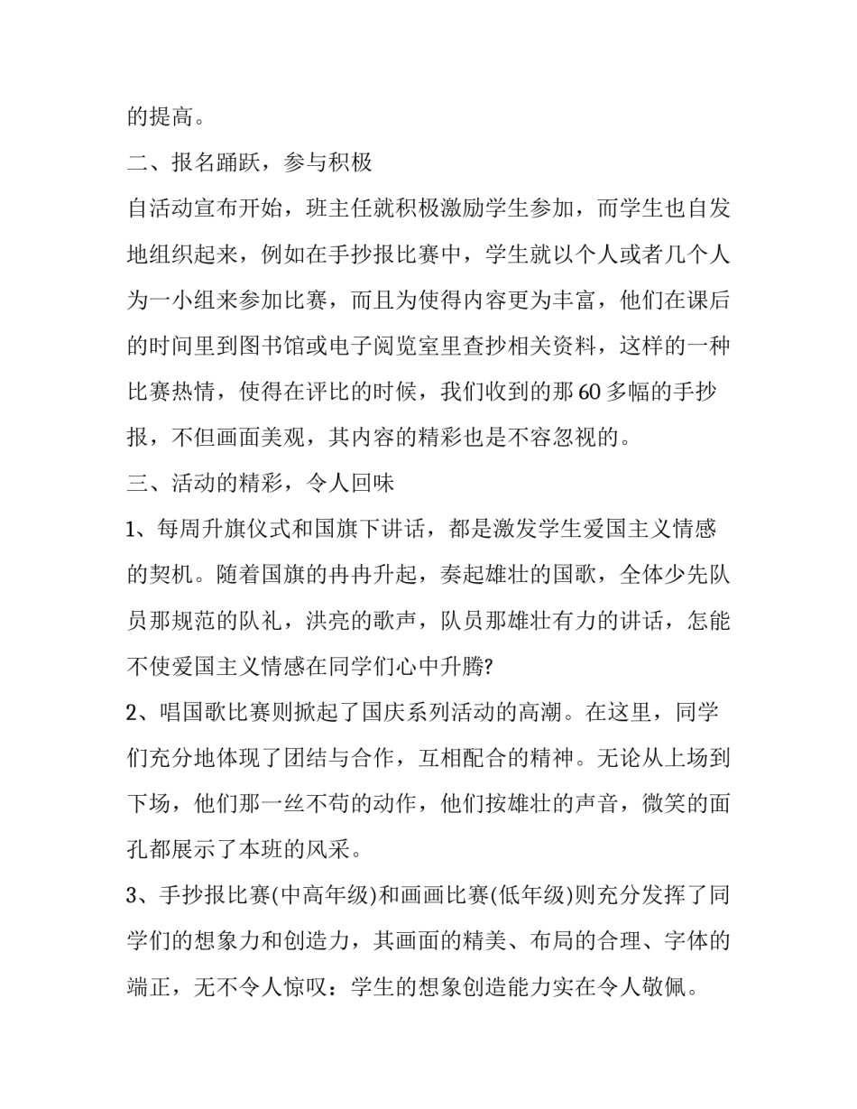2023年学校庆祝国庆节的活动总结 学校国庆节活动方案总结(十六篇)_第2页