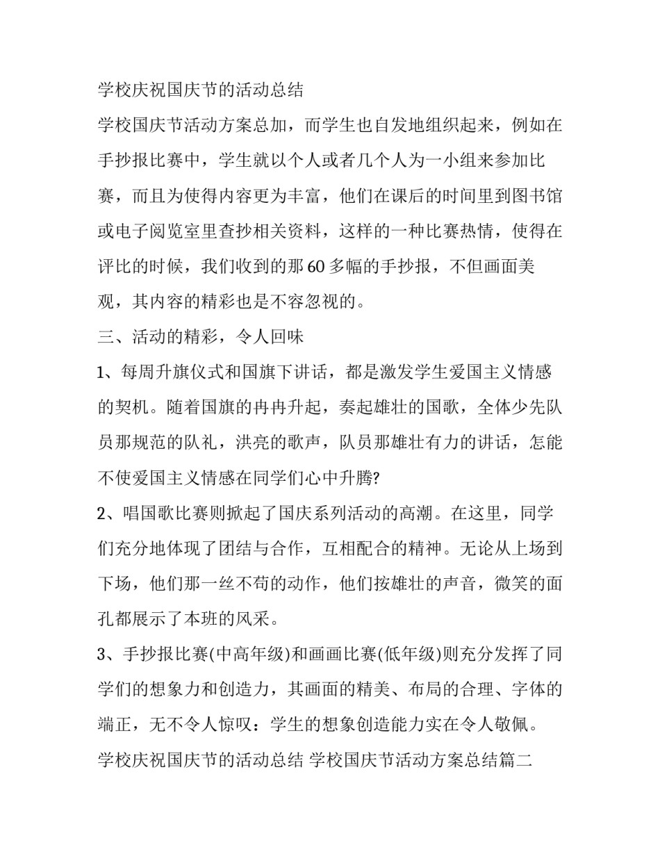 2023年学校庆祝国庆节的活动总结 学校国庆节活动方案总结(十六篇)_第3页