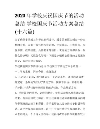 2023年学校庆祝国庆节的活动总结 学校国庆节活动方案总结(十六篇)