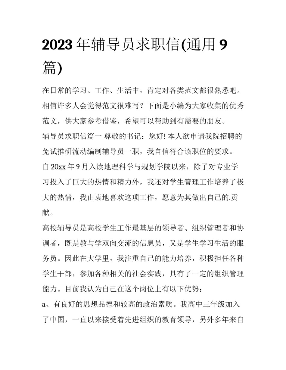 2023年辅导员求职信(通用9篇)_第1页