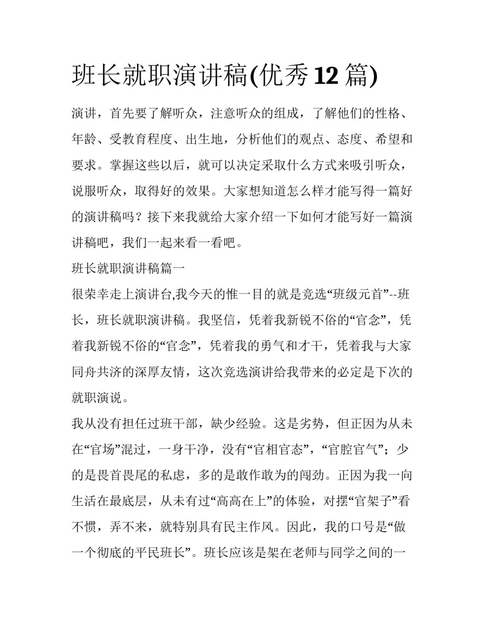 班长就职演讲稿(优秀12篇)_第1页
