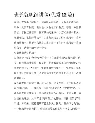 班长就职演讲稿(优秀12篇)