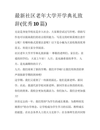 最新社区老年大学开学典礼致辞(优秀10篇)