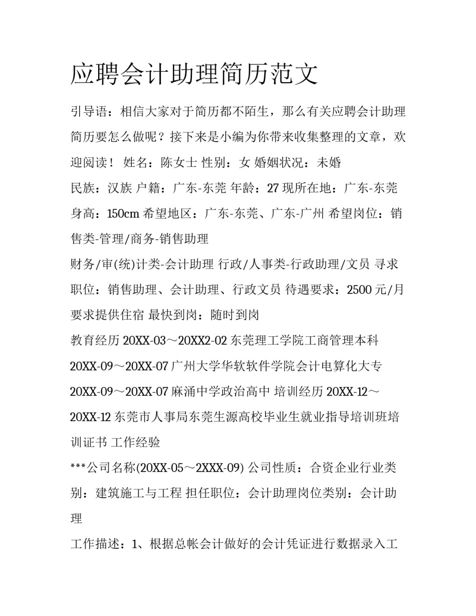 应聘会计助理简历范文_第1页