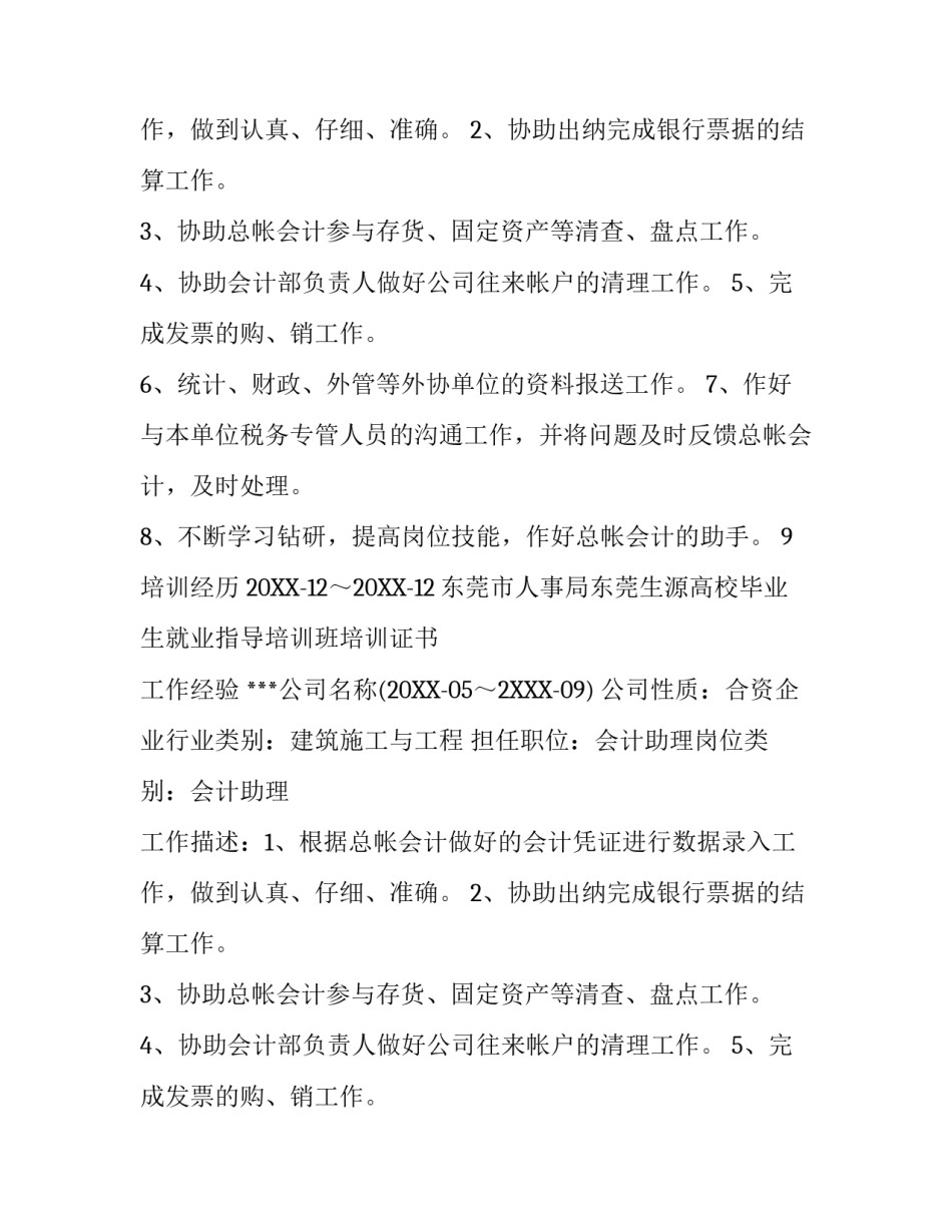 应聘会计助理简历范文_第2页