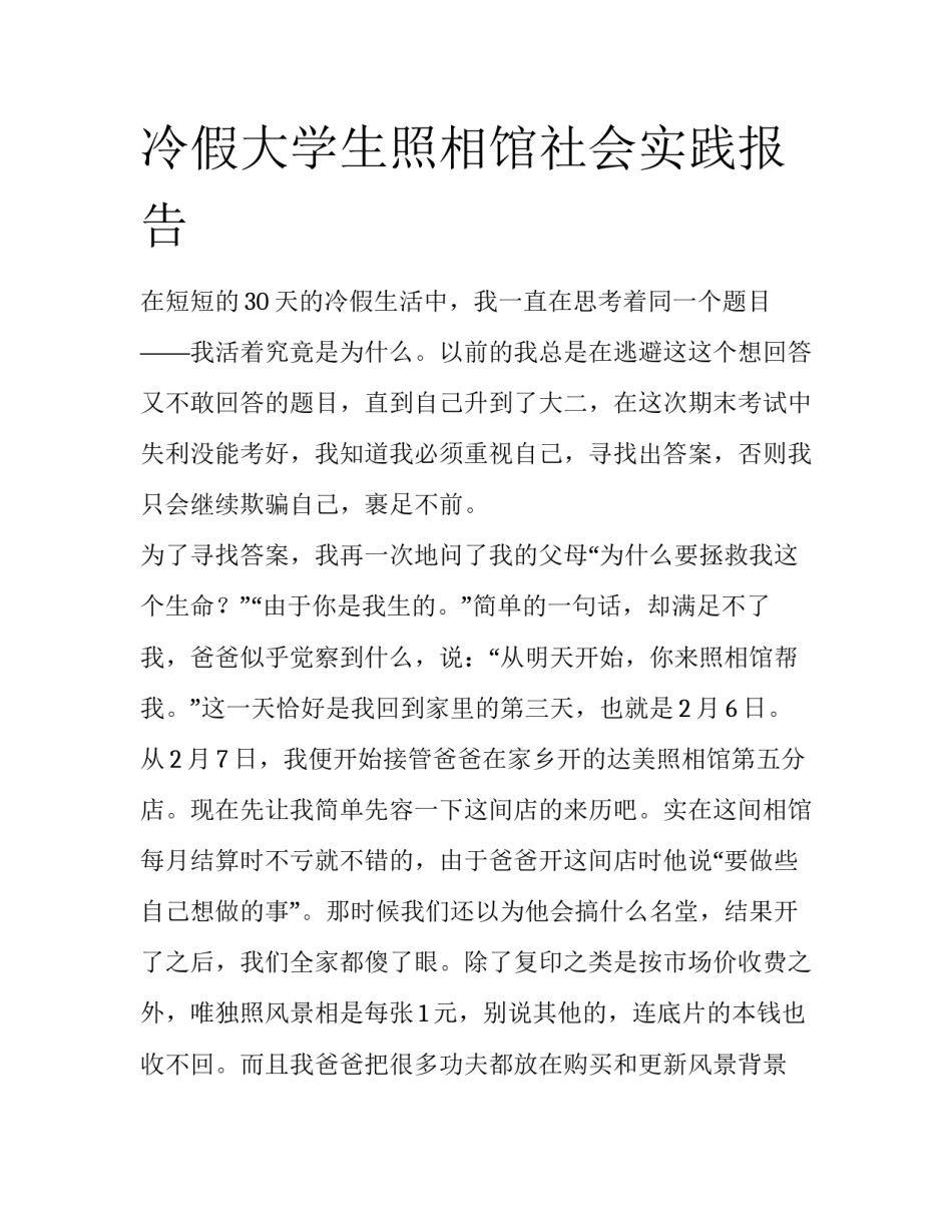 冷假大学生照相馆社会实践报告_第1页