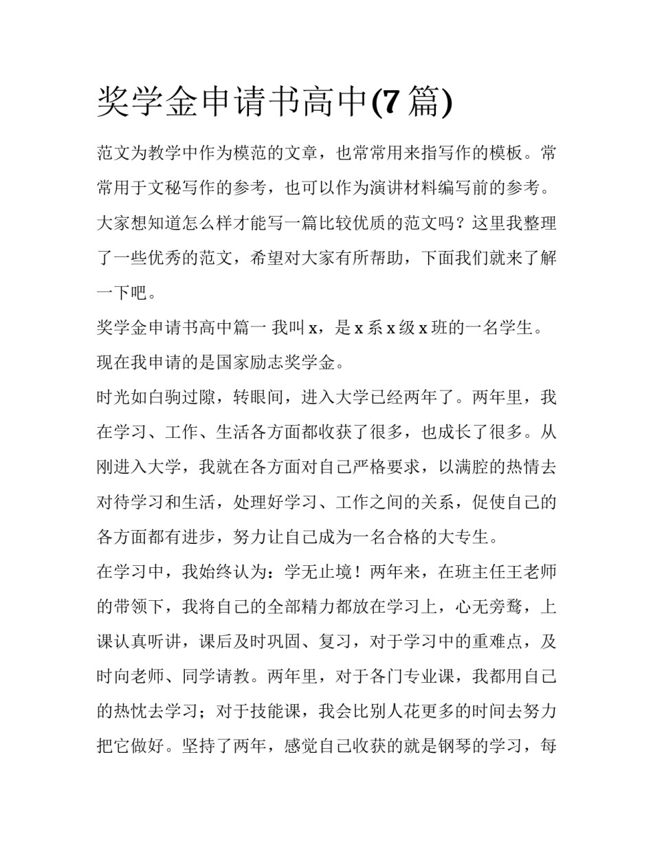奖学金申请书高中(7篇)_第1页