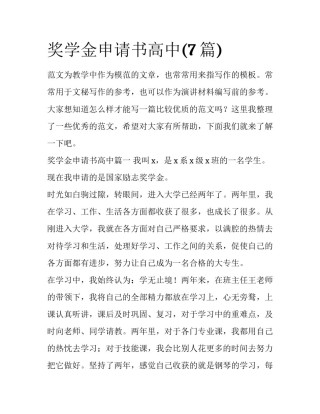 奖学金申请书高中(7篇)