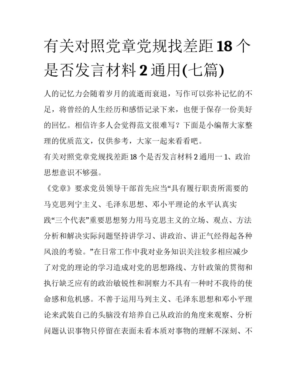 有关对照党章党规找差距18个是否发言材料2通用(七篇)_第1页