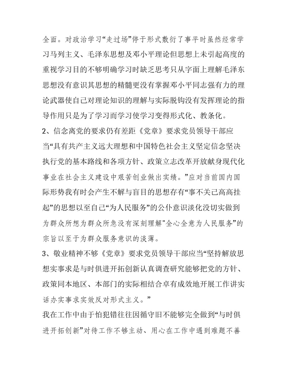 有关对照党章党规找差距18个是否发言材料2通用(七篇)_第2页