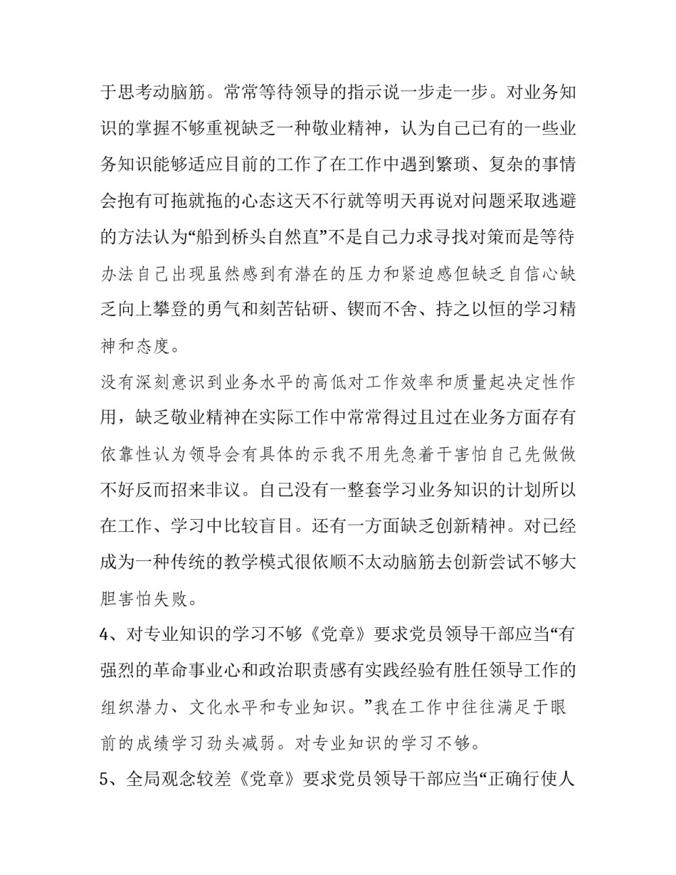 有关对照党章党规找差距18个是否发言材料2通用(七篇)_第3页