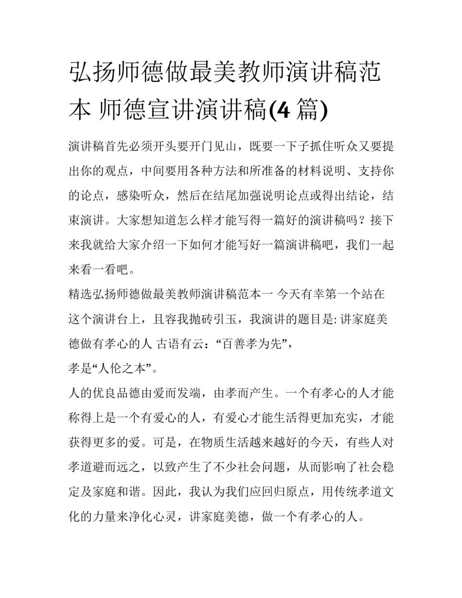 弘扬师德做最美教师演讲稿范本 师德宣讲演讲稿(4篇)_第1页