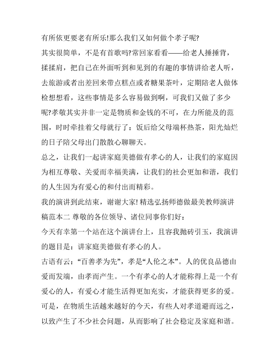 弘扬师德做最美教师演讲稿范本 师德宣讲演讲稿(4篇)_第3页