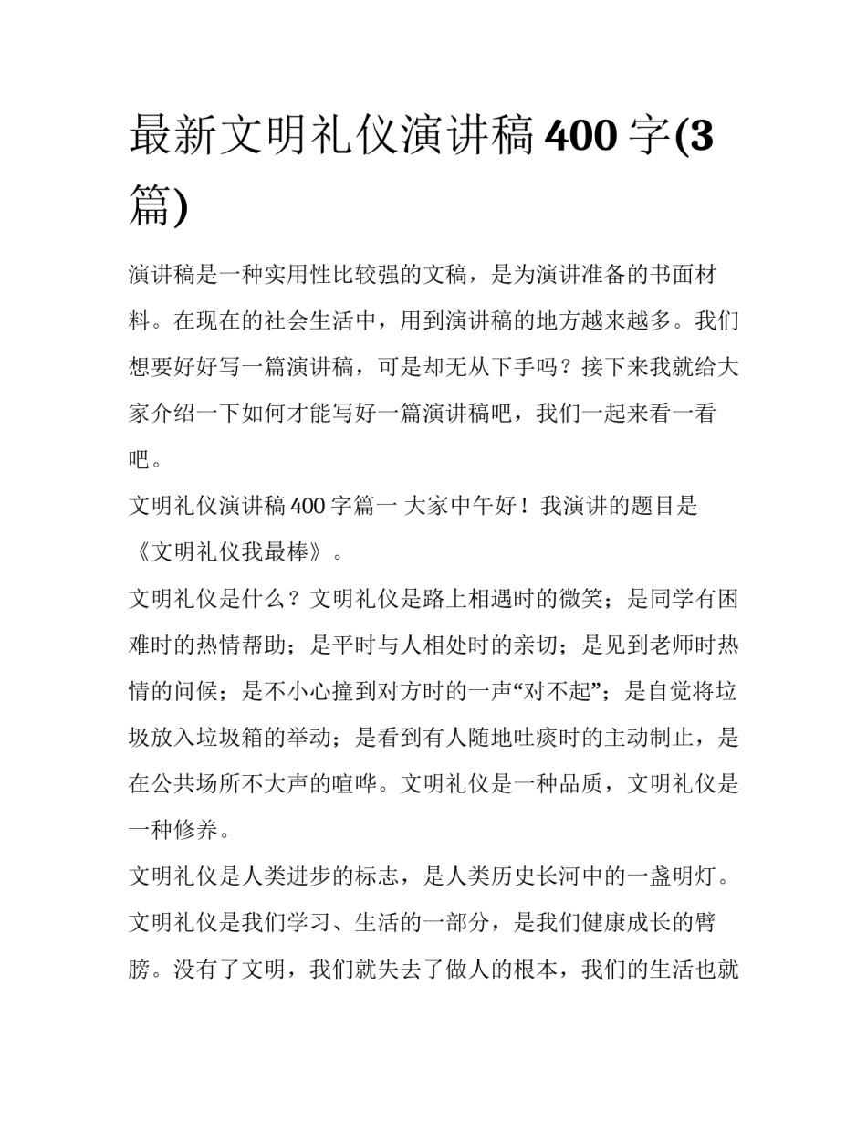 最新文明礼仪演讲稿400字(3篇)_第1页