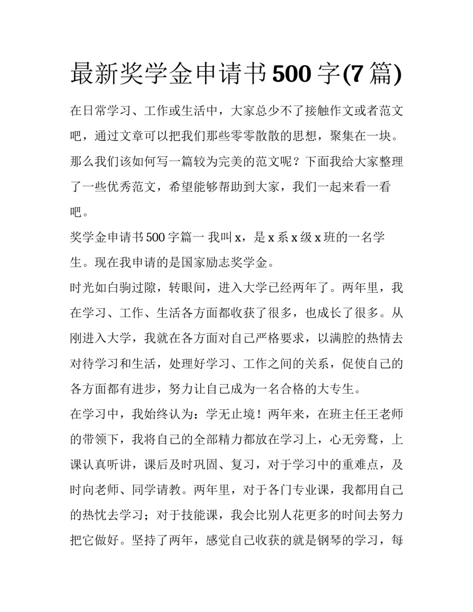 最新奖学金申请书500字(7篇)_第1页