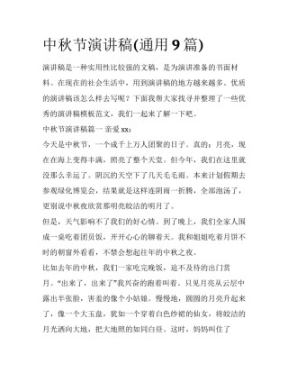 中秋节演讲稿(通用9篇)