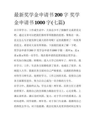 最新奖学金申请书200字 奖学金申请书1000字(七篇)