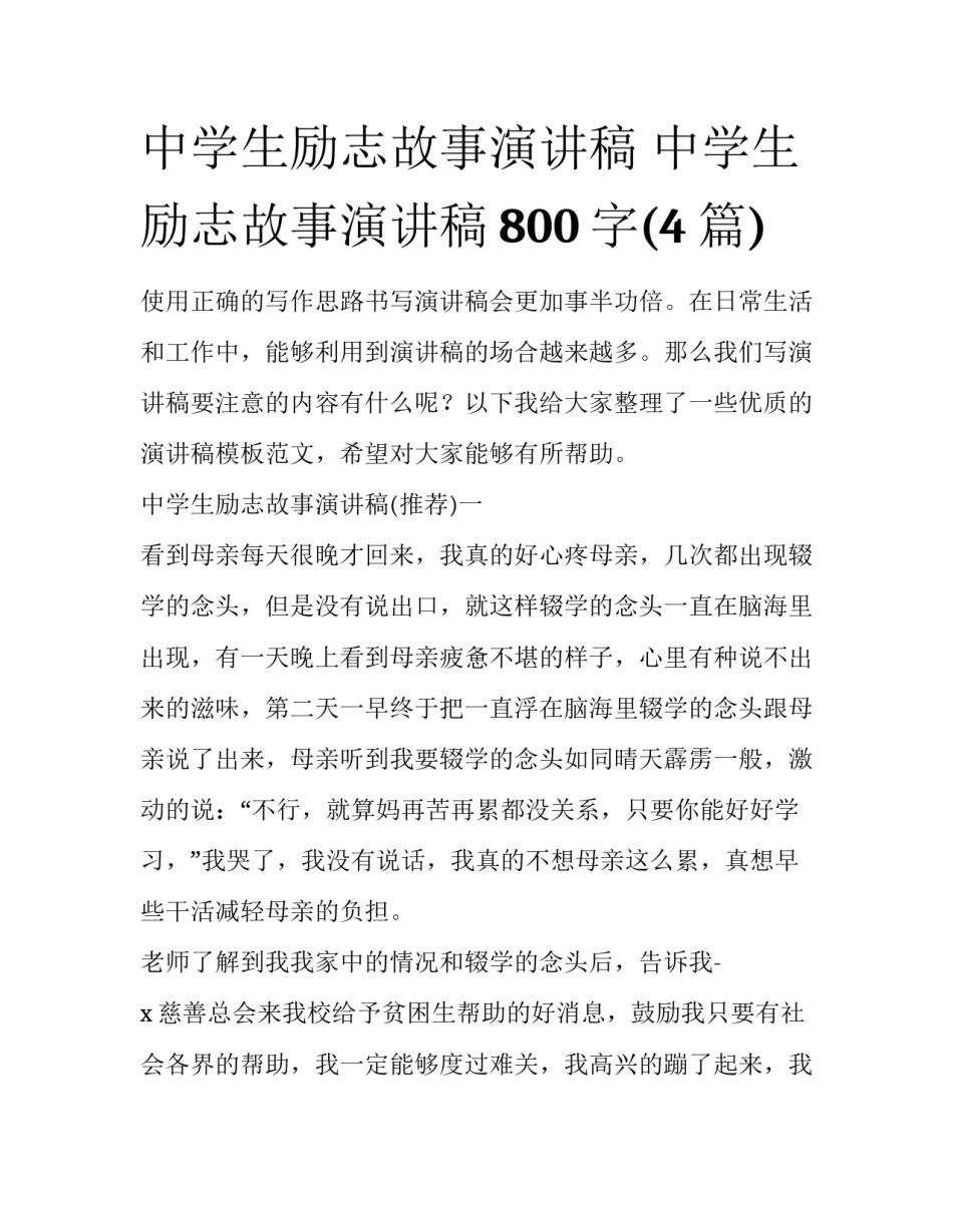 中学生励志故事演讲稿 中学生励志故事演讲稿800字(4篇)_第1页