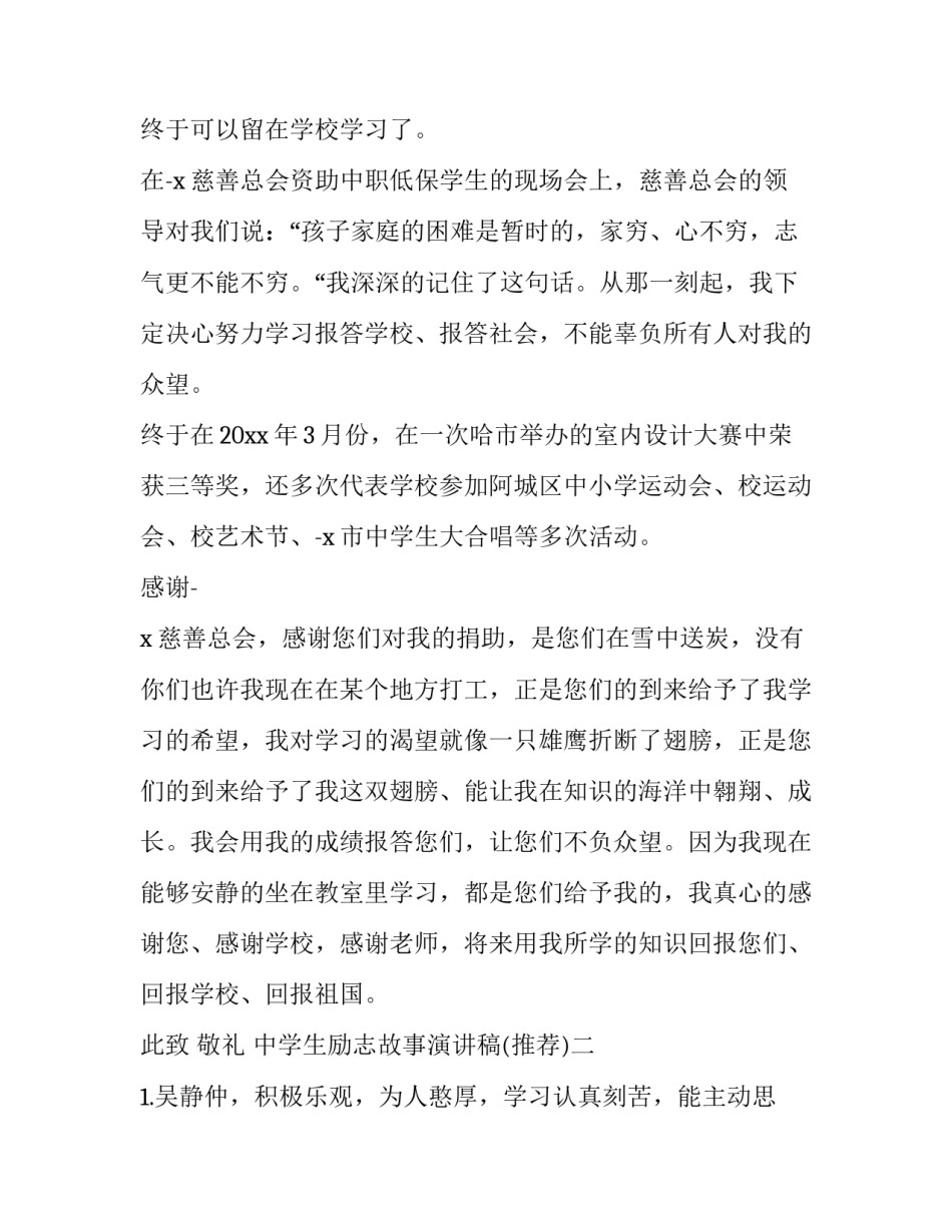 中学生励志故事演讲稿 中学生励志故事演讲稿800字(4篇)_第2页