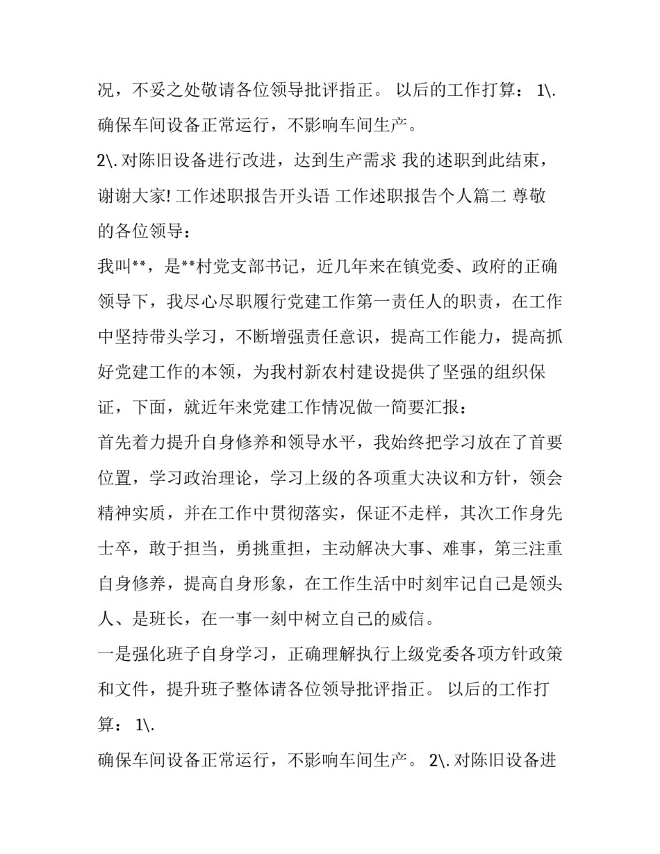 最新工作述职报告开头语 工作述职报告个人(6篇)_第2页