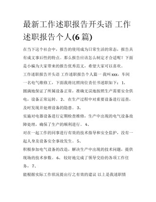 最新工作述职报告开头语 工作述职报告个人(6篇)