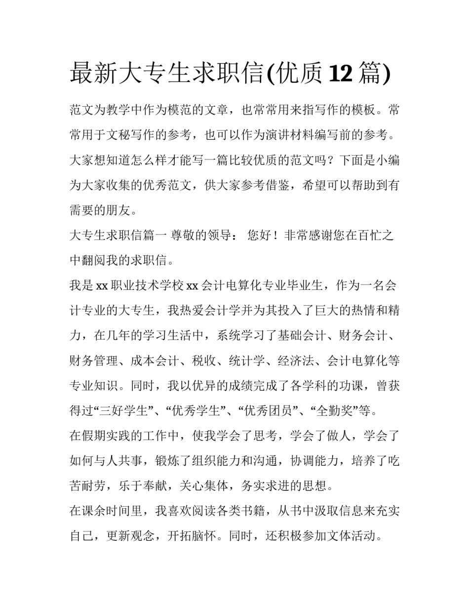 最新大专生求职信(优质12篇)_第1页