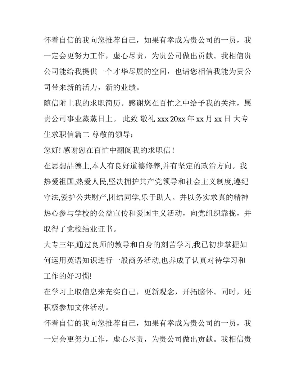 最新大专生求职信(优质12篇)_第2页