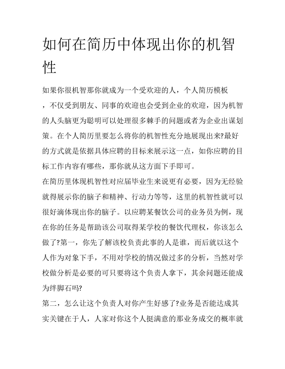 如何在简历中体现出你的机智性_第1页