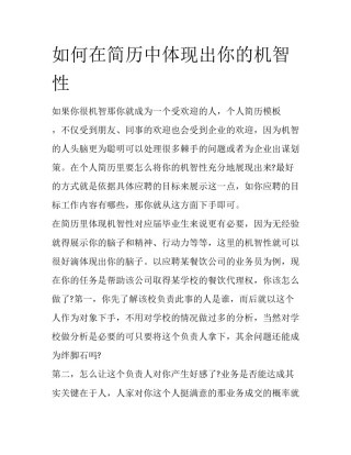 如何在简历中体现出你的机智性