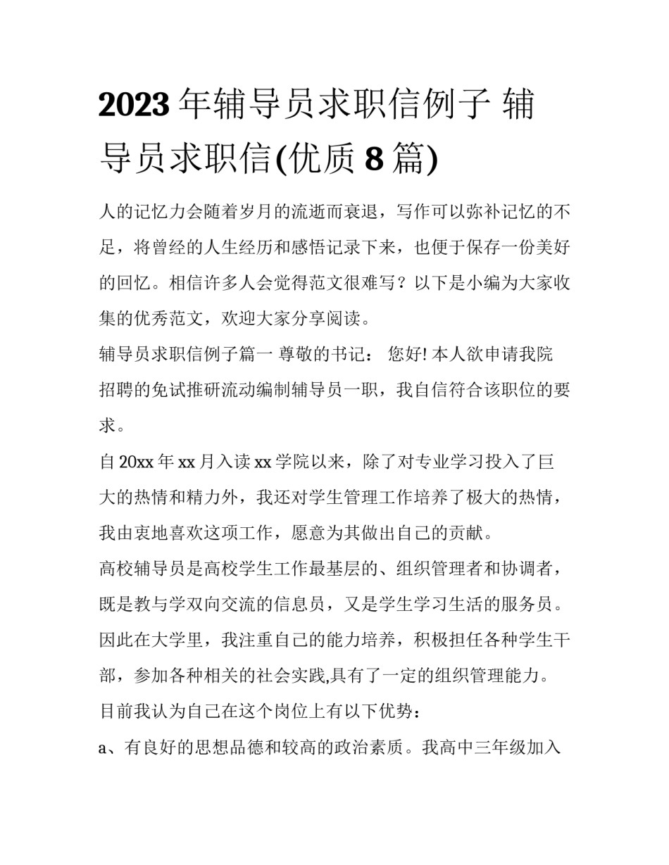 2023年辅导员求职信例子 辅导员求职信(优质8篇)_第1页